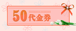 代金券模板