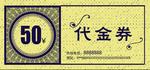 代金券模板