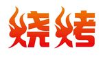 矢量烧烤艺术字
