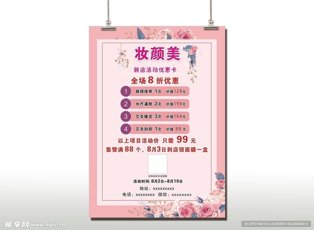 美容促销活动