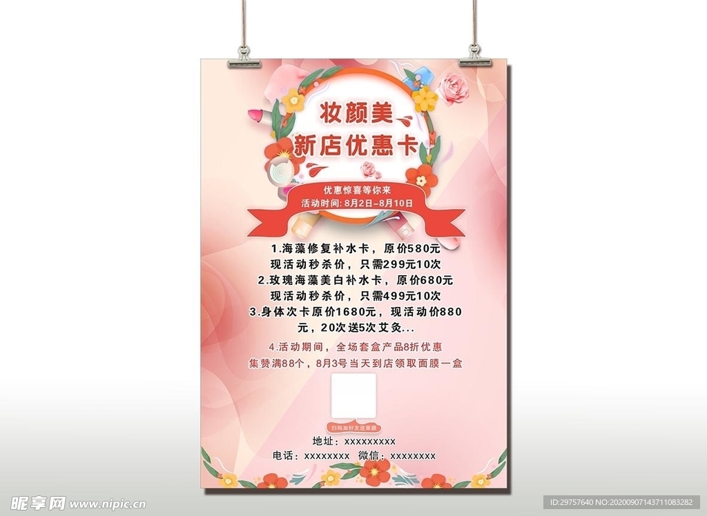 美容促销海报