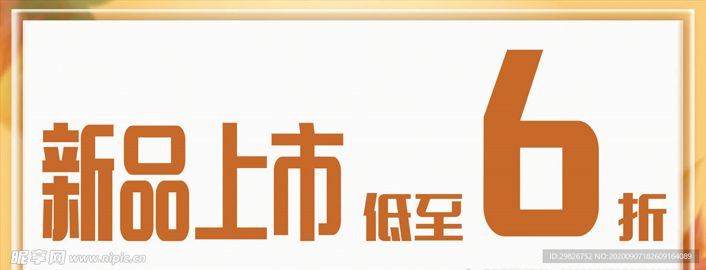 新品上市