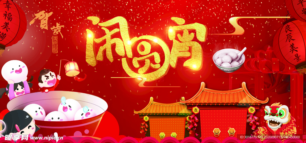 元宵节海报
