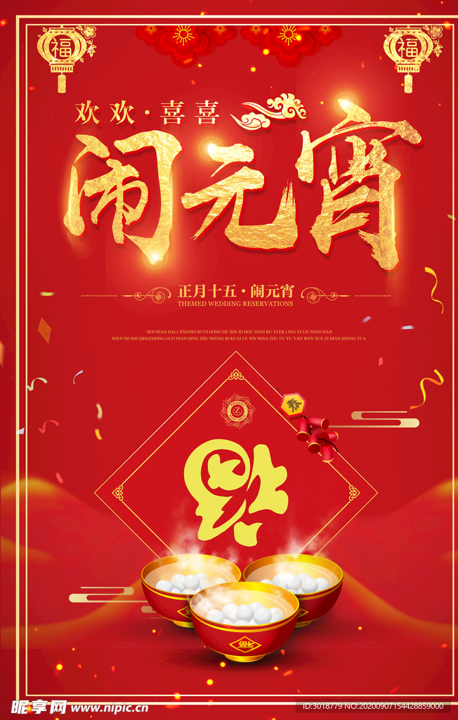 元宵节海报