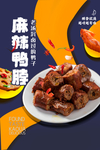 麻辣鸭脖美食活动宣传海报素材