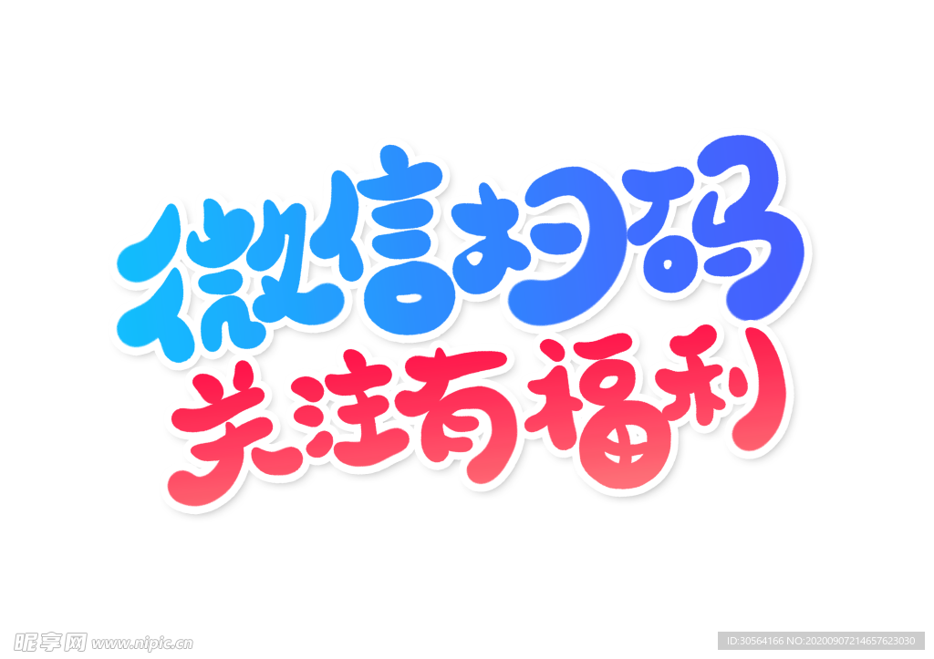 微信扫码字体字形标识海报素材