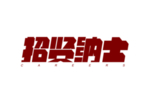 招贤纳士字体字形标识海报素材
