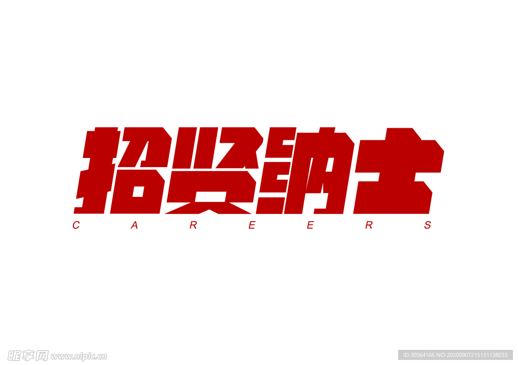 招贤纳士字体字形标识海报素材