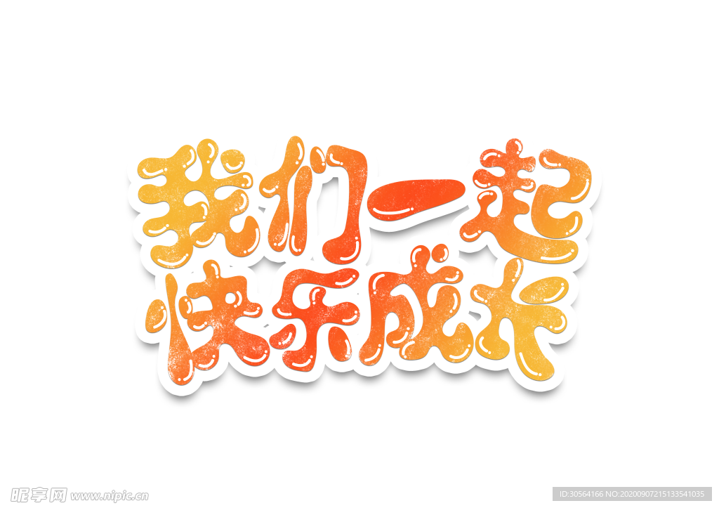 快乐成长字体字形标识海报素材