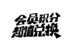 会员积分字体字形标识海报素材