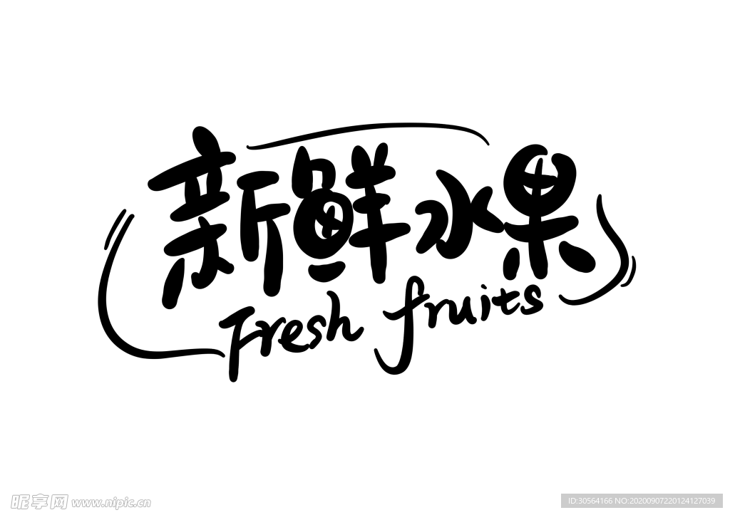 新鲜水果字体字形标识海报素材
