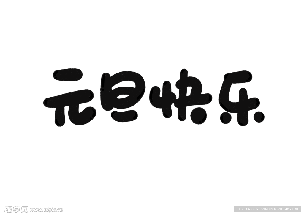 元旦快乐字体字形标识海报素材