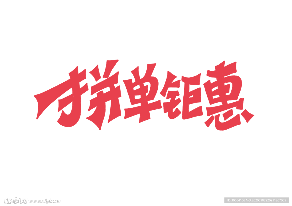 拼单钜惠字体字形标识海报素材