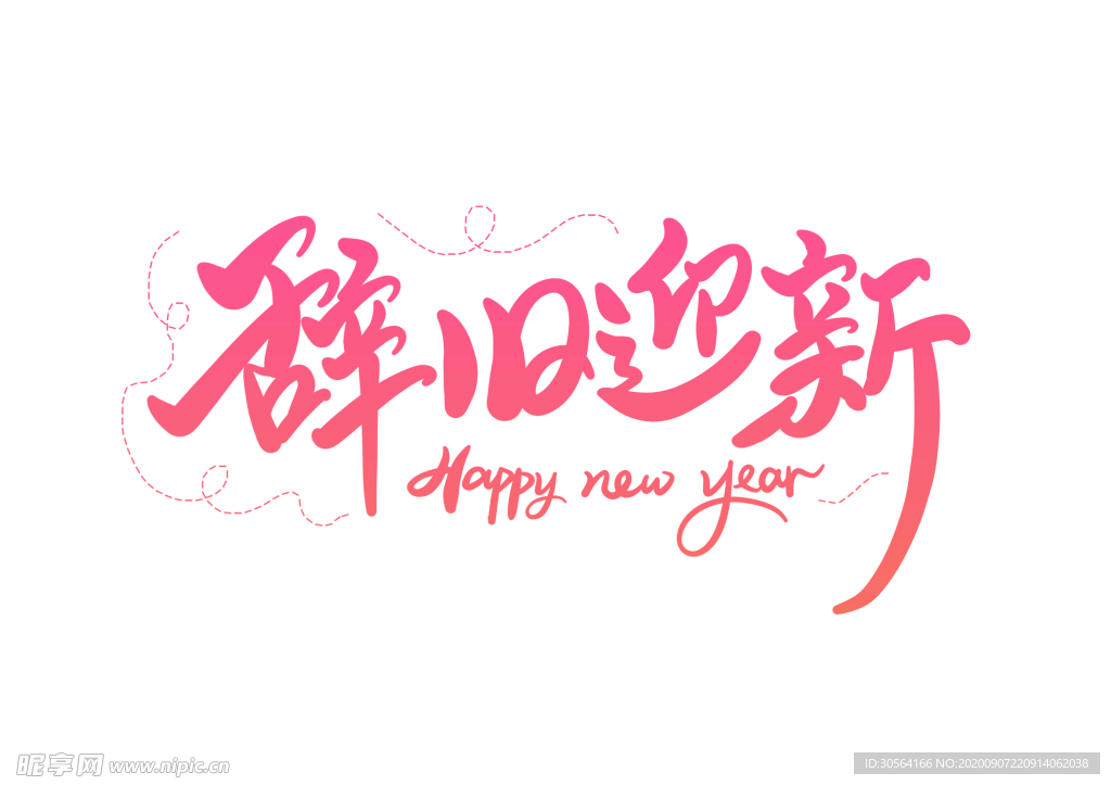 辞旧迎新字体字形标识海报素材