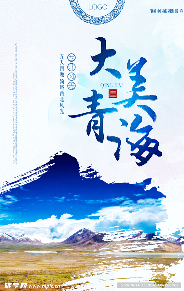 青海旅游海报