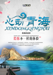 青海旅游海报