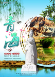 青海旅游海报