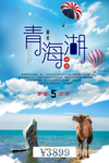 青海旅游海报