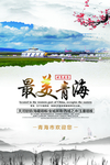青海旅游海报