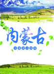 内蒙古旅游