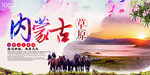 内蒙古旅游海报