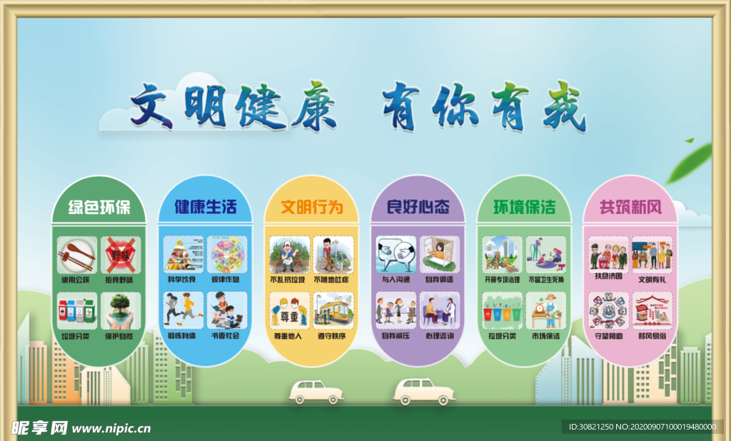文明健康有你有我