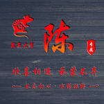 陈氏头像