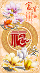 福字装饰画