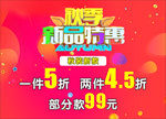 秋季新品特惠吊旗海报