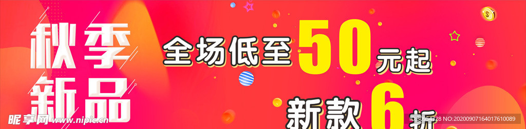 秋季新品