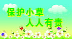 保护小草