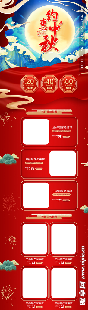 中秋背景详情页模板