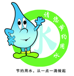 节约用水