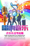 创意唱响音乐音乐海报设计素材