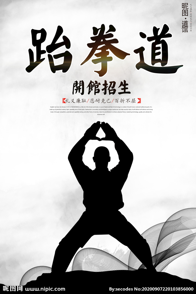 跆拳道传统文化宣传展板