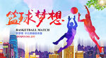 创意篮球梦想篮球比赛海报