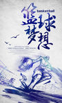 创意篮球梦想宣传海报