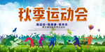 时尚创意秋季运动会宣传海报