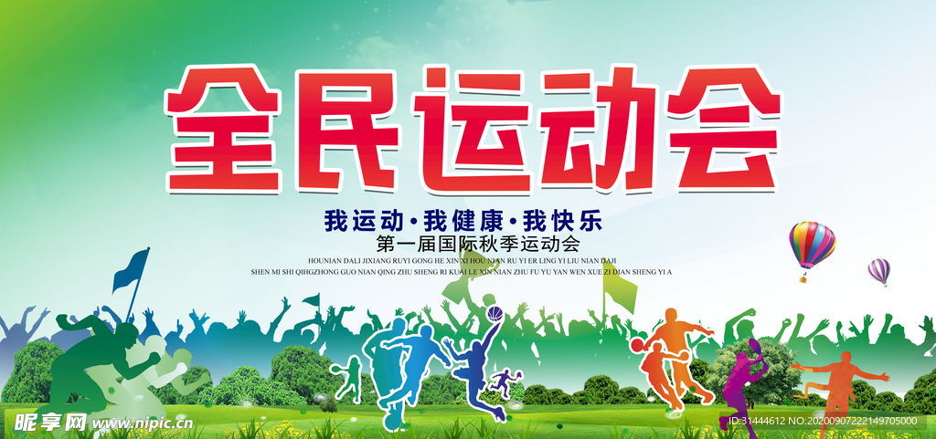 时尚创意全面运动会宣传展板