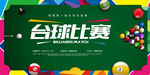 时尚大气台球比赛海报
