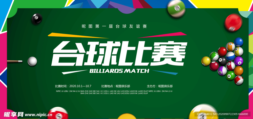 时尚大气台球比赛海报