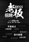 创意黑白招聘海报设计