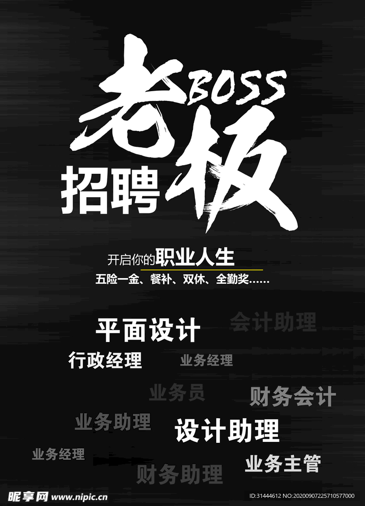 创意黑白招聘海报设计