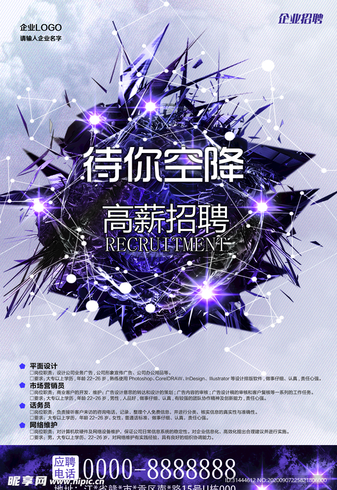 创意企业高薪诚聘海报