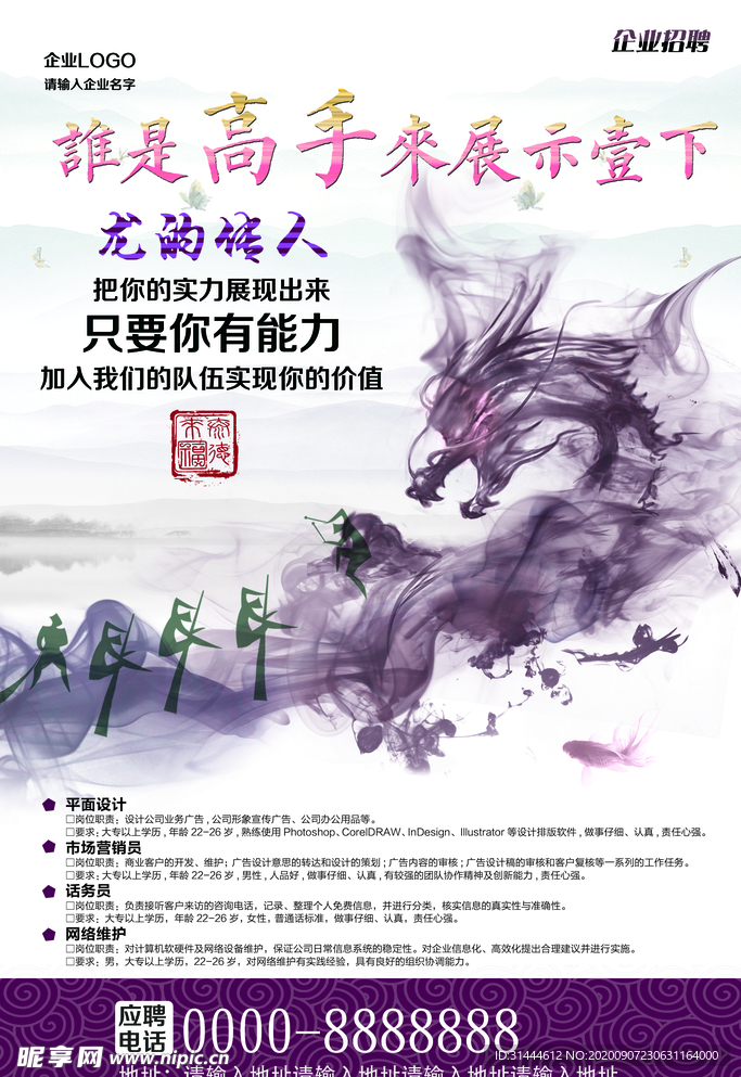 中国风创意企业招聘人才海报