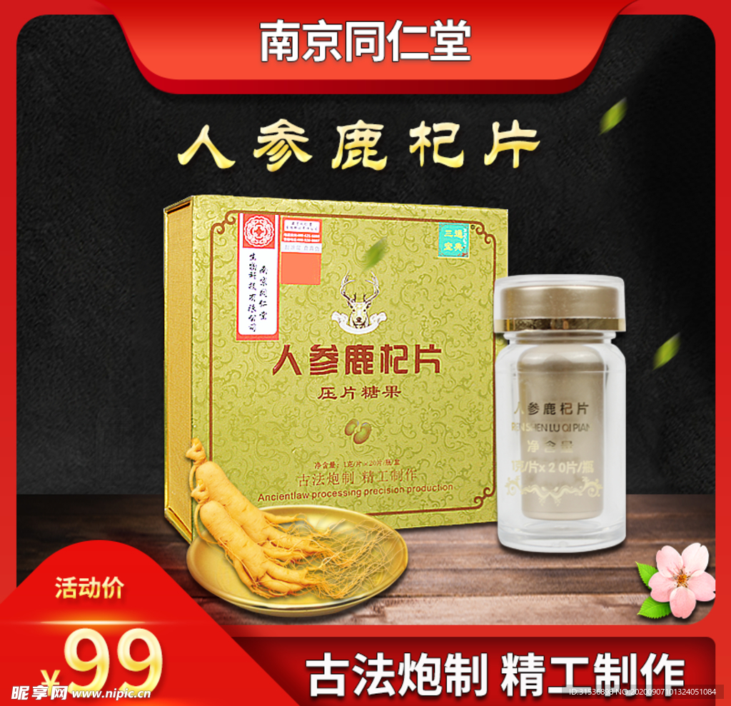 人参鹿杞片