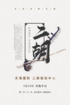 简约风格二胡海报
