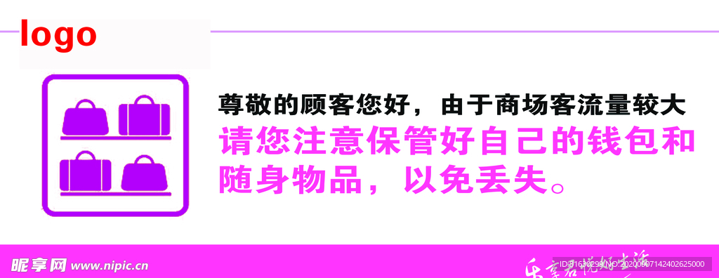 商场贵重物品温馨提示