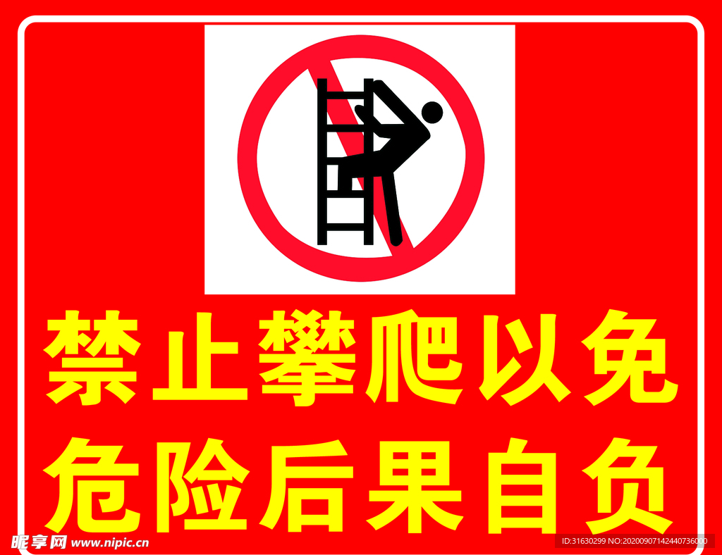 温馨提示禁止攀爬