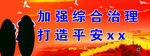 加强综合治理打造平安宣传栏